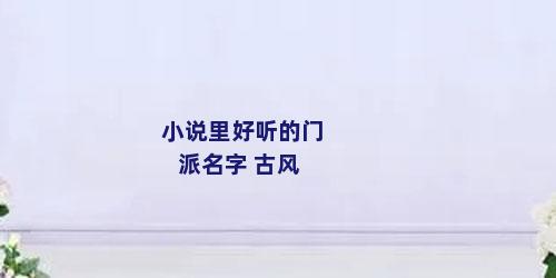小说里好听的门派名字 古风